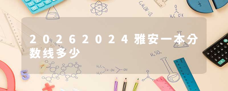 20262024雅安一本分数线多少
