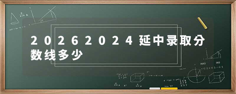 20262024延中录取分数线多少