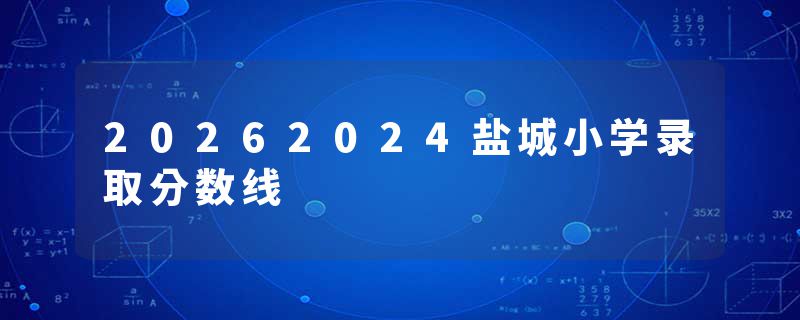 20262024盐城小学录取分数线