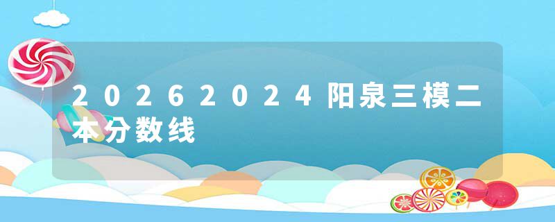 20262024阳泉三模二本分数线