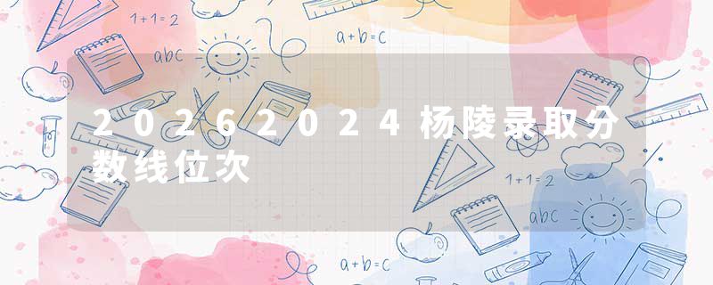 20262024杨陵录取分数线位次