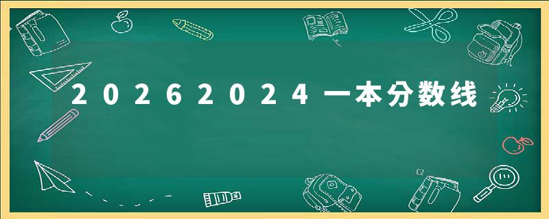 20262024一本分数线