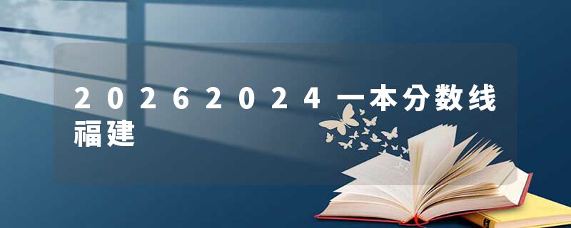 20262024一本分数线福建