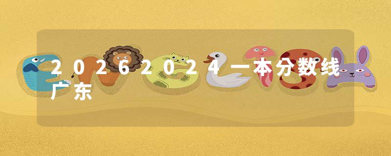 20262024一本分数线广东