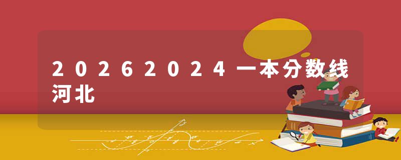 20262024一本分数线河北
