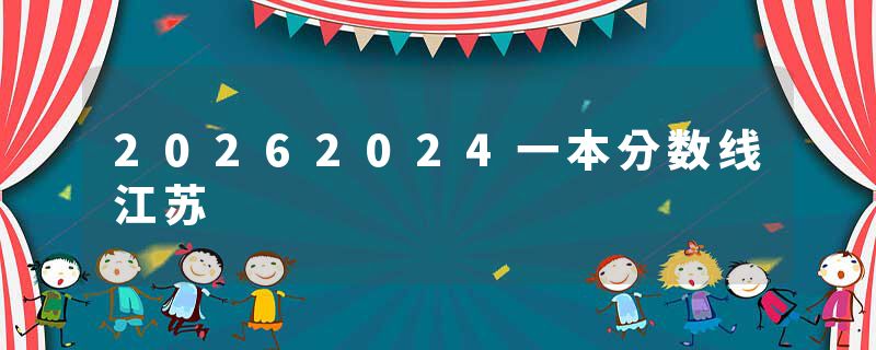 20262024一本分数线江苏