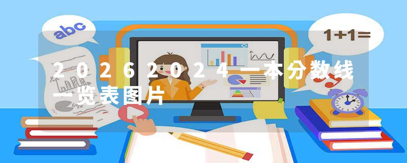 20262024一本分数线一览表图片