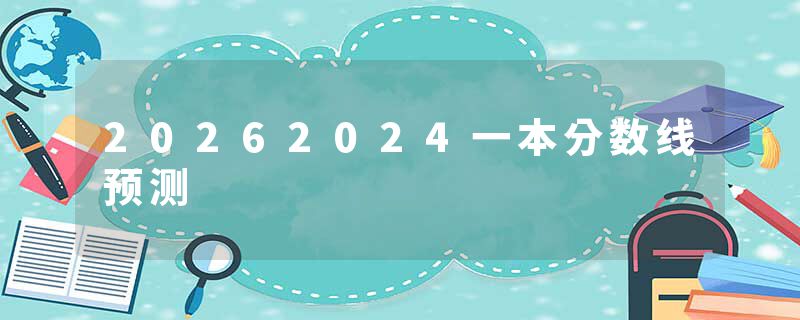 20262024一本分数线预测