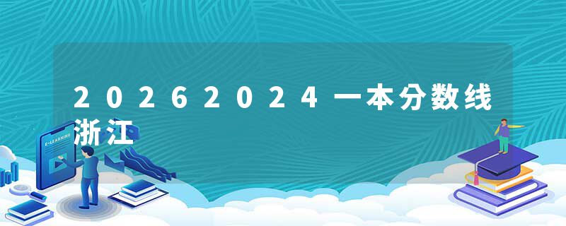 20262024一本分数线浙江