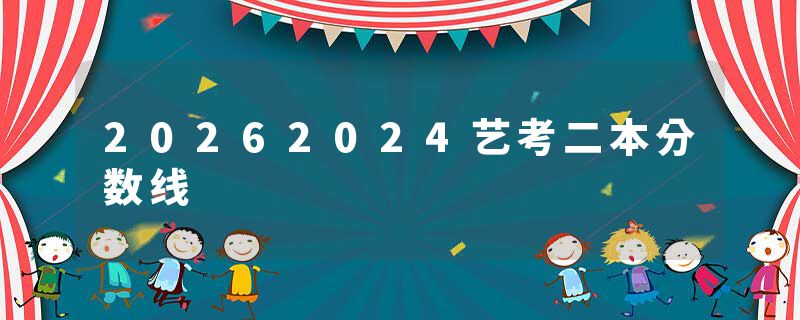 20262024艺考二本分数线