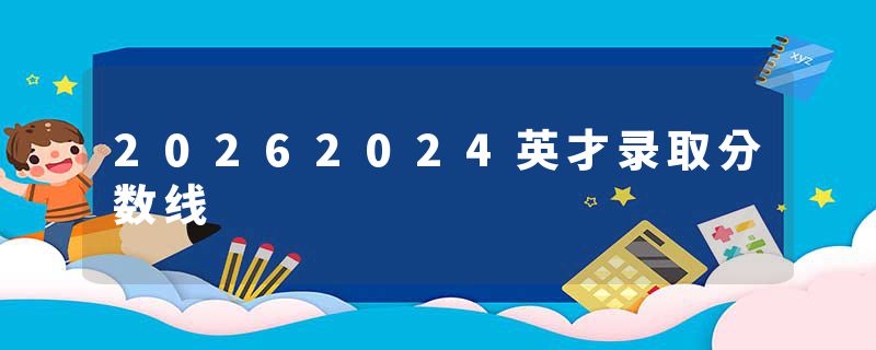 20262024英才录取分数线