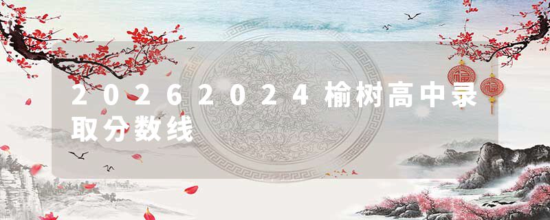 20262024榆树高中录取分数线