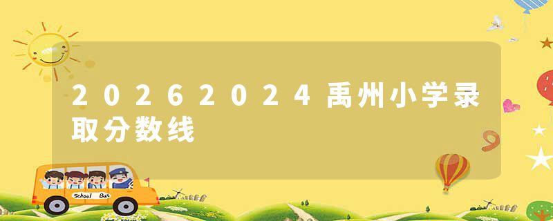 20262024禹州小学录取分数线