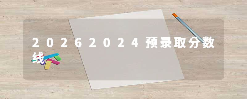 20262024预录取分数线