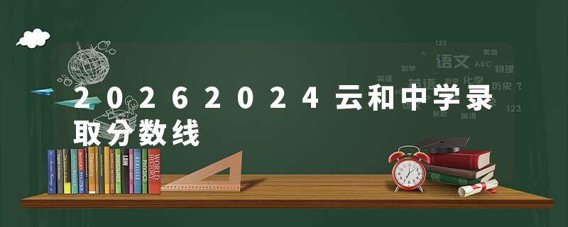 20262024云和中学录取分数线