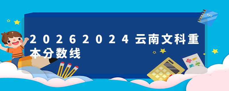 20262024云南文科重本分数线