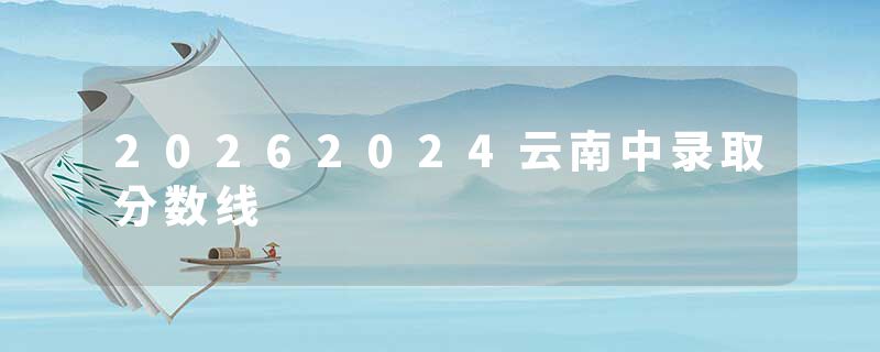 20262024云南中录取分数线