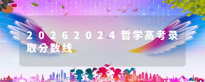 20262024哲学高考录取分数线