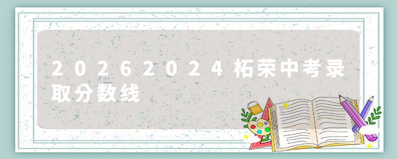 20262024柘荣中考录取分数线