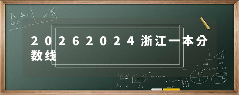 20262024浙江一本分数线