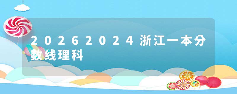 20262024浙江一本分数线理科