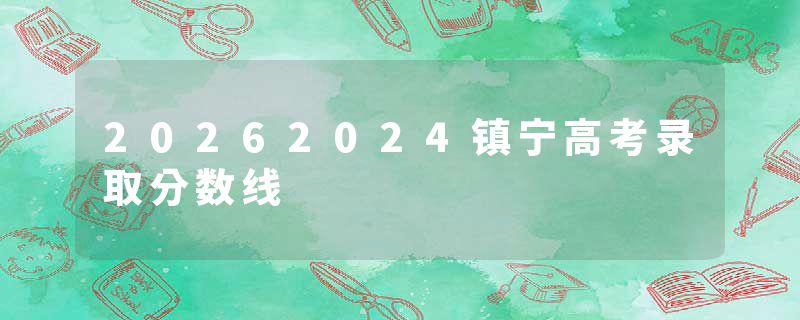 20262024镇宁高考录取分数线