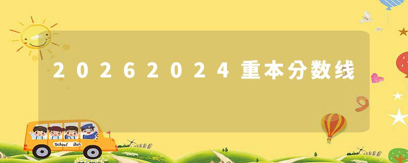 20262024重本分数线