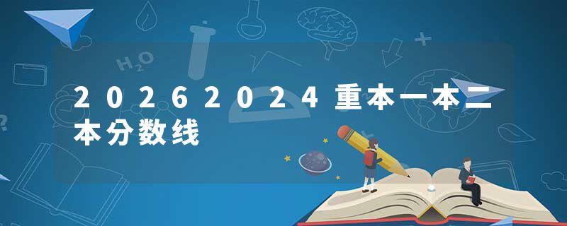 20262024重本一本二本分数线
