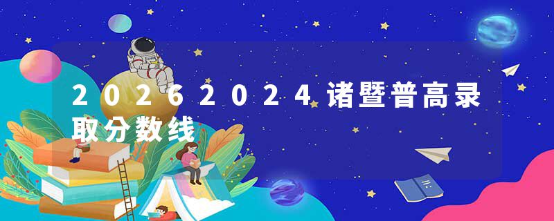 20262024诸暨普高录取分数线
