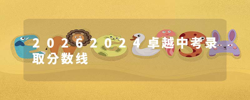 20262024卓越中考录取分数线