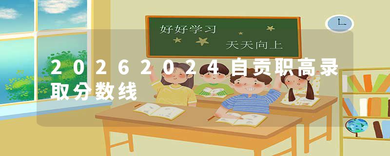 20262024自贡职高录取分数线