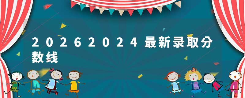 20262024最新录取分数线