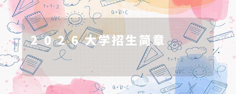 2026大学招生简章
