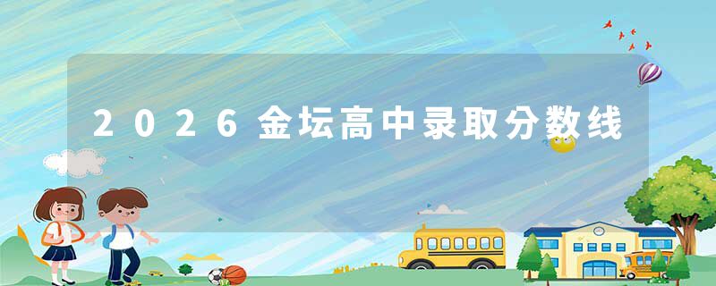 2026金坛高中录取分数线