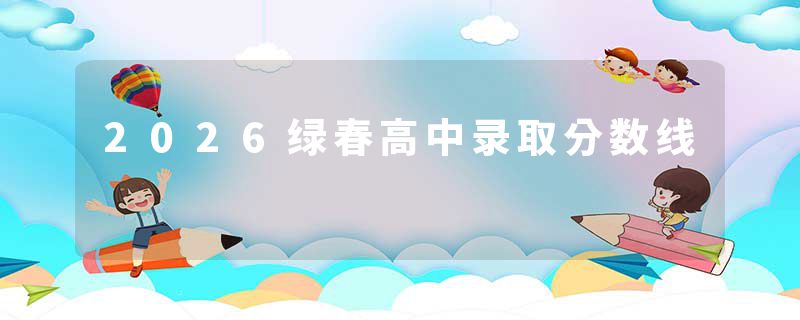 2026绿春高中录取分数线