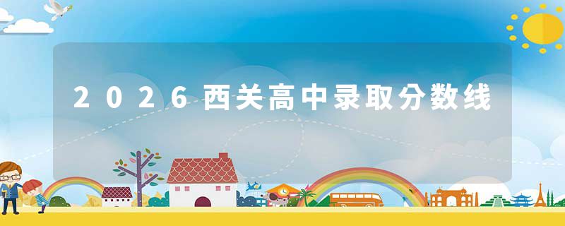 2026西关高中录取分数线