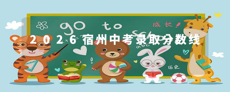 2026宿州中考录取分数线