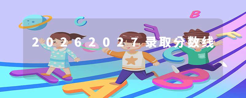 20262027录取分数线