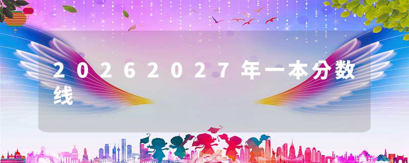 20262027年一本分数线