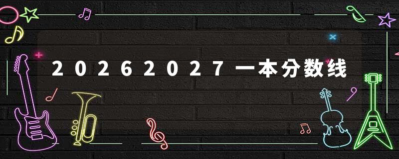 20262027一本分数线