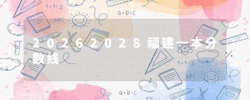20262028福建一本分数线