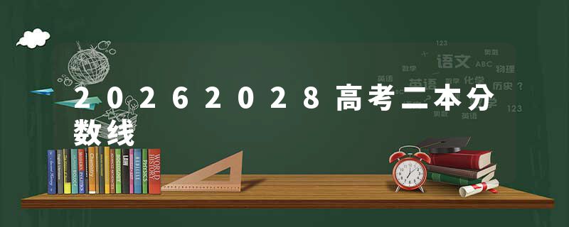 20262028高考二本分数线