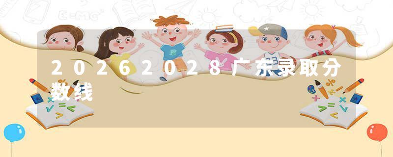 20262028广东录取分数线