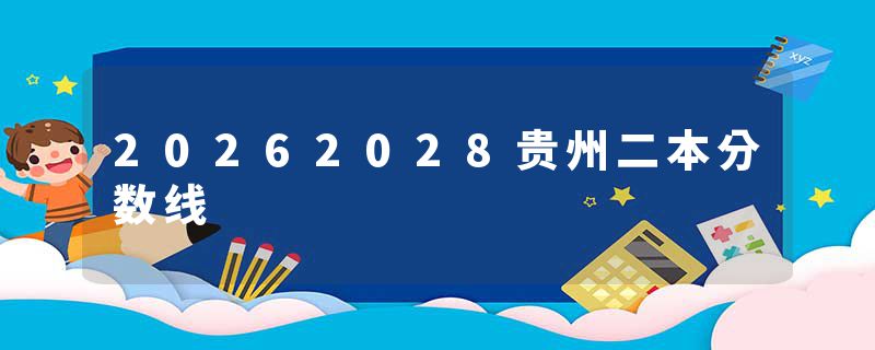 20262028贵州二本分数线