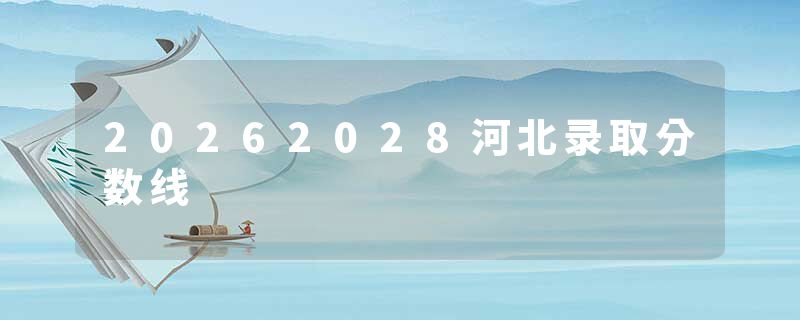 20262028河北录取分数线