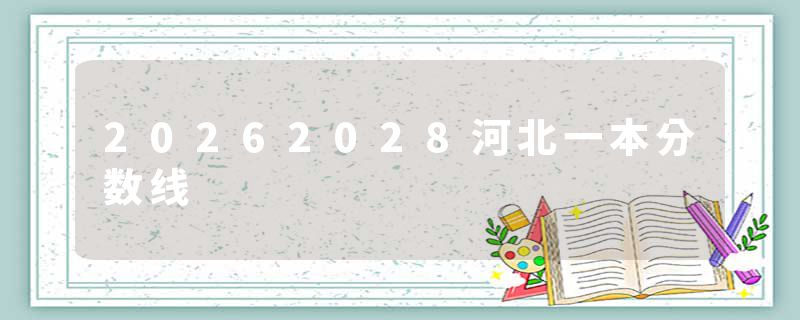 20262028河北一本分数线