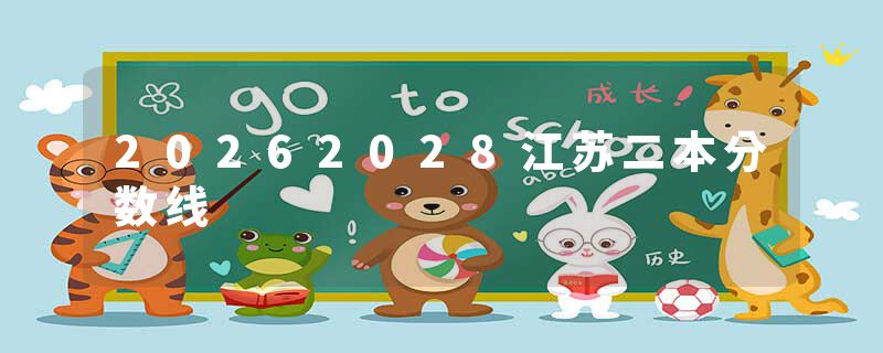 20262028江苏二本分数线