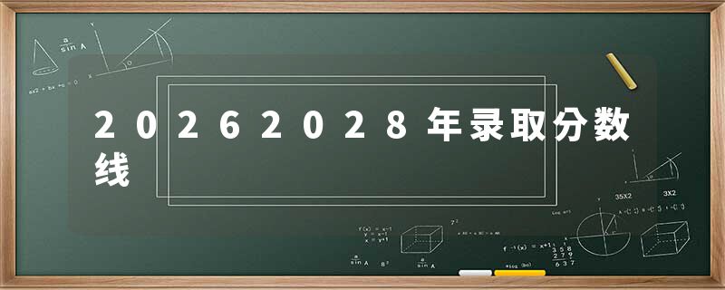 20262028年录取分数线