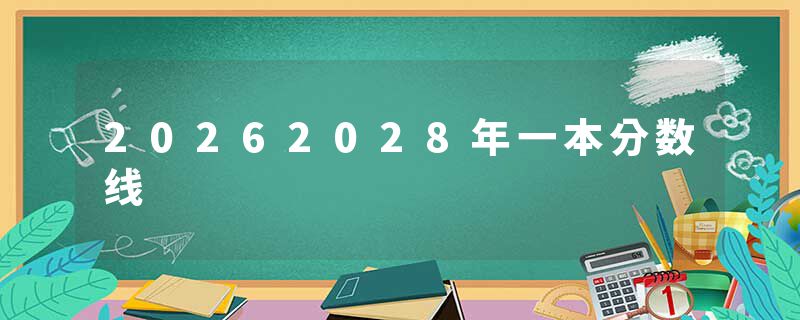 20262028年一本分数线