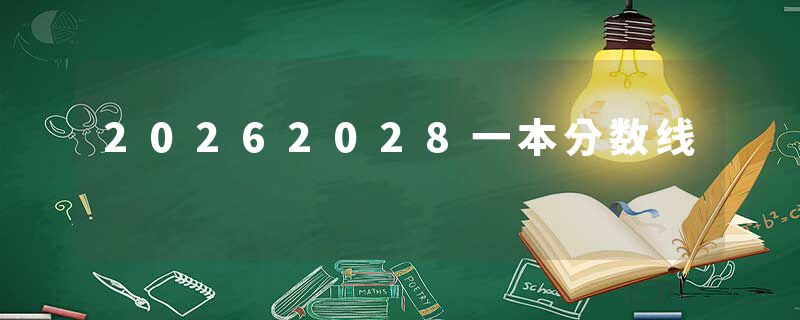 20262028一本分数线